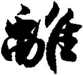 離,沈尹默,書法字典